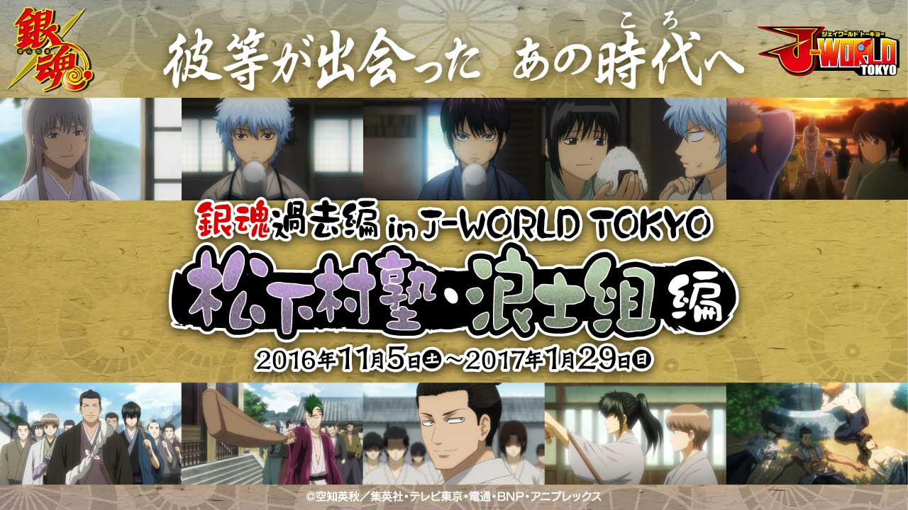 アニメ 銀魂 イベント J World Tokyo にて開催 若かりし頃の彼らに会える マンガペディア