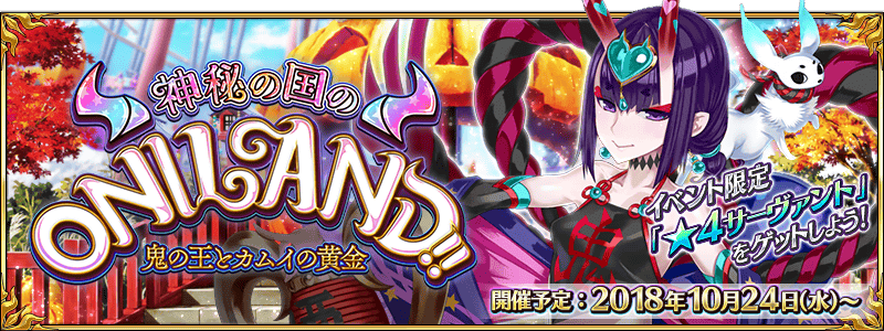 Fgo 神秘の国のｏｎｉｌａｎｄ 鬼の王とカムイの黄金 の開催が決定 Radio Alvas ラジオ アルヴァス