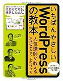いちばんやさしい WordPress の教本 人気講師が教える本格Webサイトの作り方