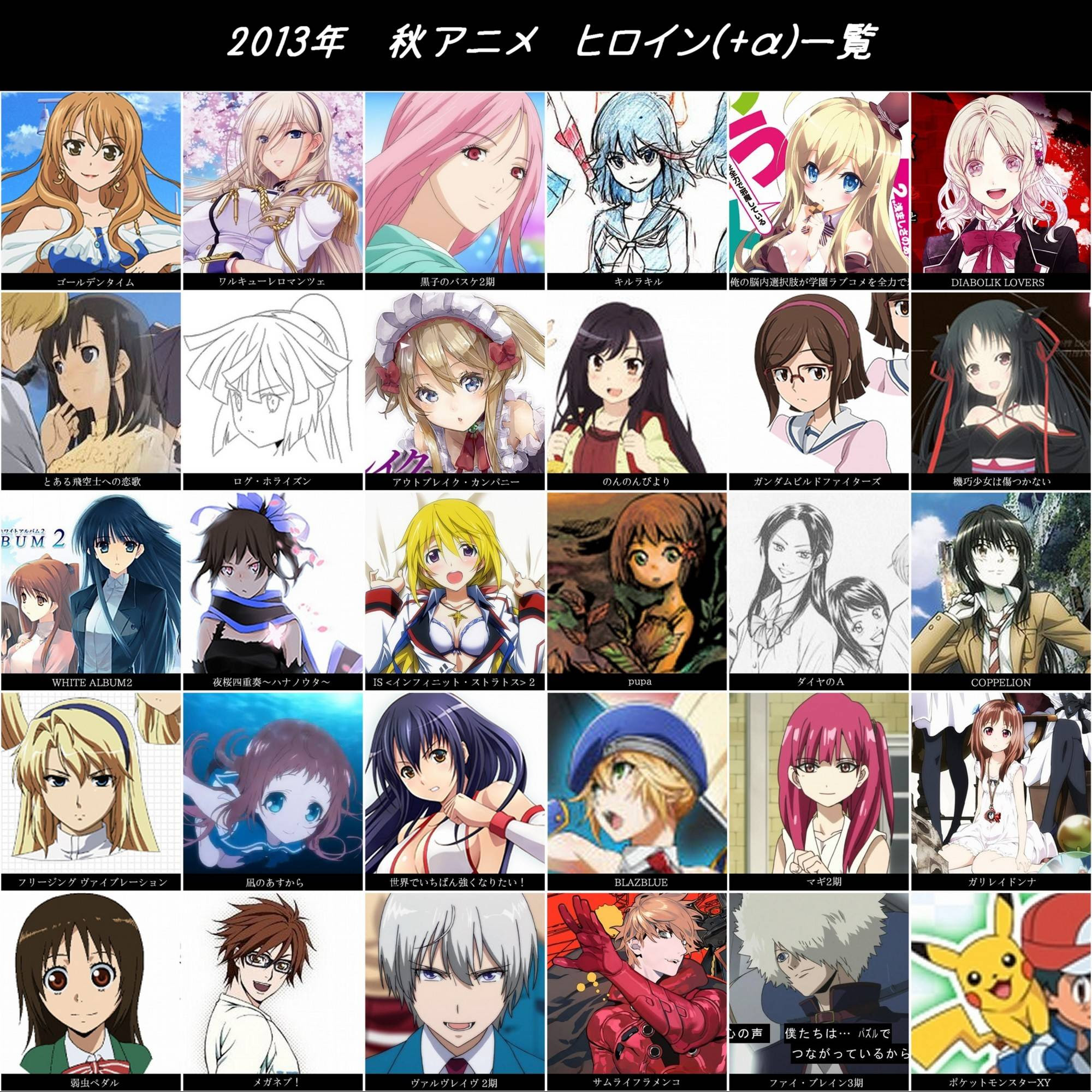 画像ネタ 早速13年秋アニメヒロイン一覧画像が作られる 他 やらおん