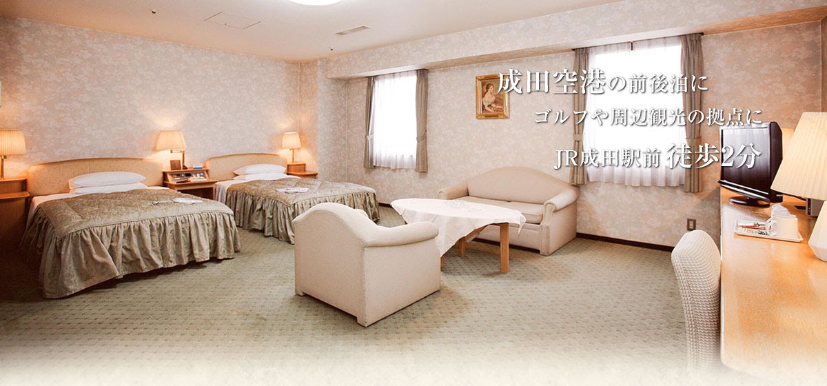 成田前泊で格安ホテルと言えば 成田u シティホテル