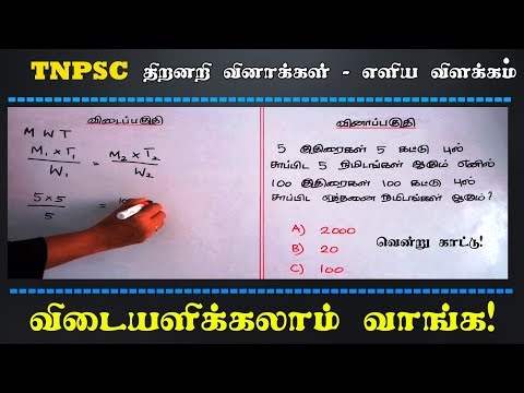 5குதிரைகள் 5 கட்டு புல் சாப்பிட 5 நிமிடங்கள் ஆகுமெனில் 100குதிரைகள் 100 கட்டு புல் சாப்பிட எத்தனை...