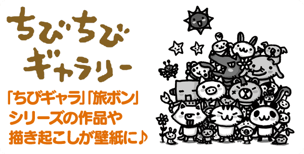 ちびちびギャラリー