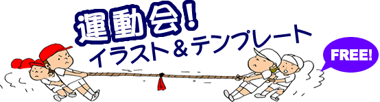 運動会 イラスト テンプレート集 運動会の無料イラスト素材 国旗