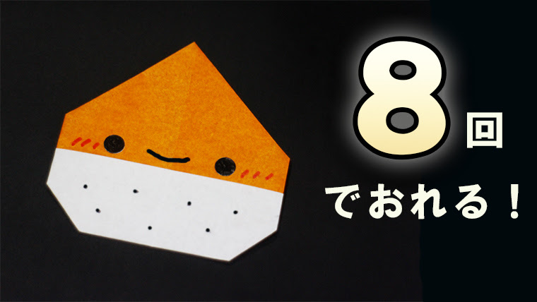 折り紙 栗の作り方 8回で折れる Mama Life Blog