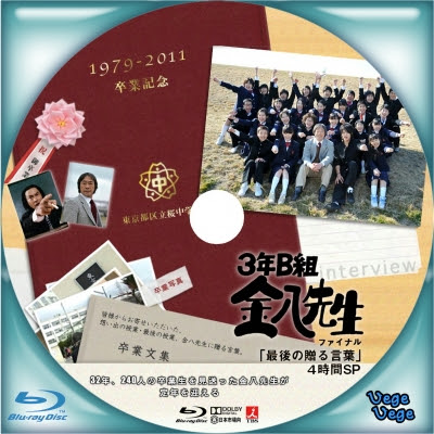 3年b組金八先生 ファイナル 最後の贈る言葉 4時間sp ベジベジの自作bd Dvdラベル