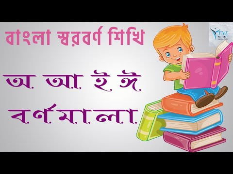 প্রমিত বাংলা শুদ্ধ উচ্চারণে বাচ্চাদের জন্য বাংলা স্বরবর্ণ