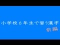 √ 六年生 漢字 一覧 147072