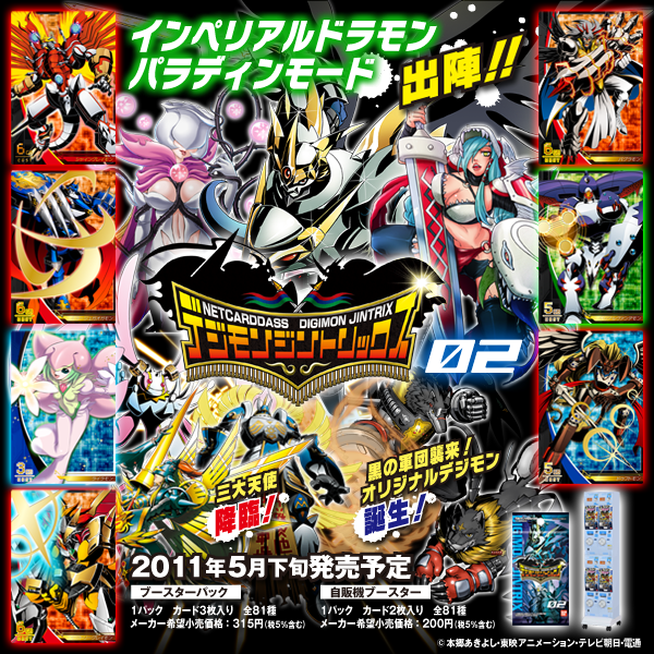 デジモンジントリックス０２ 今月末発売です うさぎ用心棒ブログ営業所