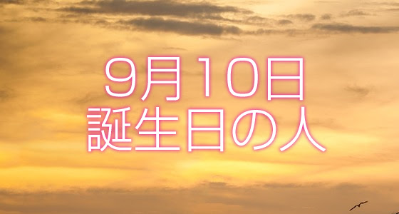 9月10日誕生日生まれの人の運命は 365日トレンディ