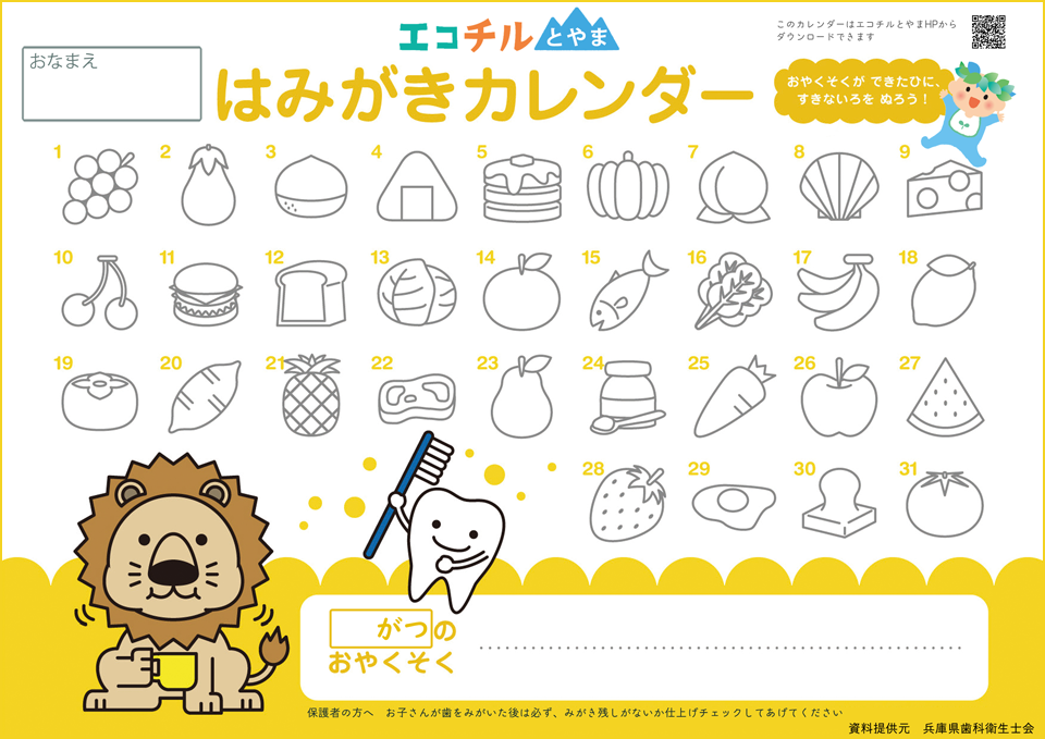 はみがきカレンダー 成長曲線 みんなのひろば エコチル調査 富山ユニットセンター 子どもの健康と環境に関する全国調査