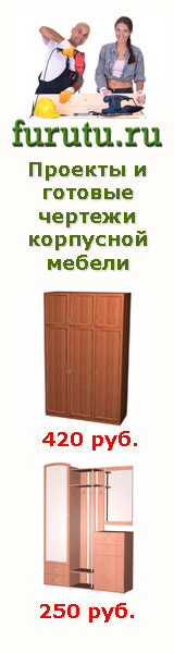 Проекты и готовые чертежи корпусной мебели