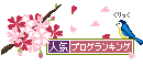 人気ブログランキングへ