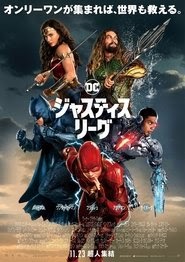 ジャスティス・リーグ 2017映画 フル jp-ダビング日本語で UHDオンラインスト
リーミング