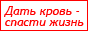 Сайт Службы крови России