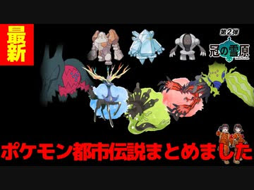 剣盾の最新ポケモン都市伝説たくさんまとめました ニコニコ動画