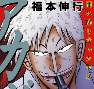 漫画 アカギ 来年で連載終了が決定 アニメ続編やってくれ やらおん