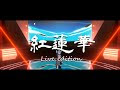√無料でダウンロード！ lisa ライブグッズ 2020 539887