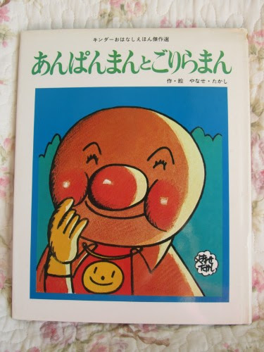 絶版になった あんぱんまんとごりらまん 韓国人の彼と結婚しました