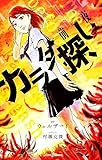 ネタバレあり カラダ探し9巻 あらすじ 感想 ジャンプコミックス 村瀬克俊 ヤマナード