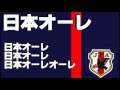 上 高校 サッカー 応援 歌 替え歌 177471