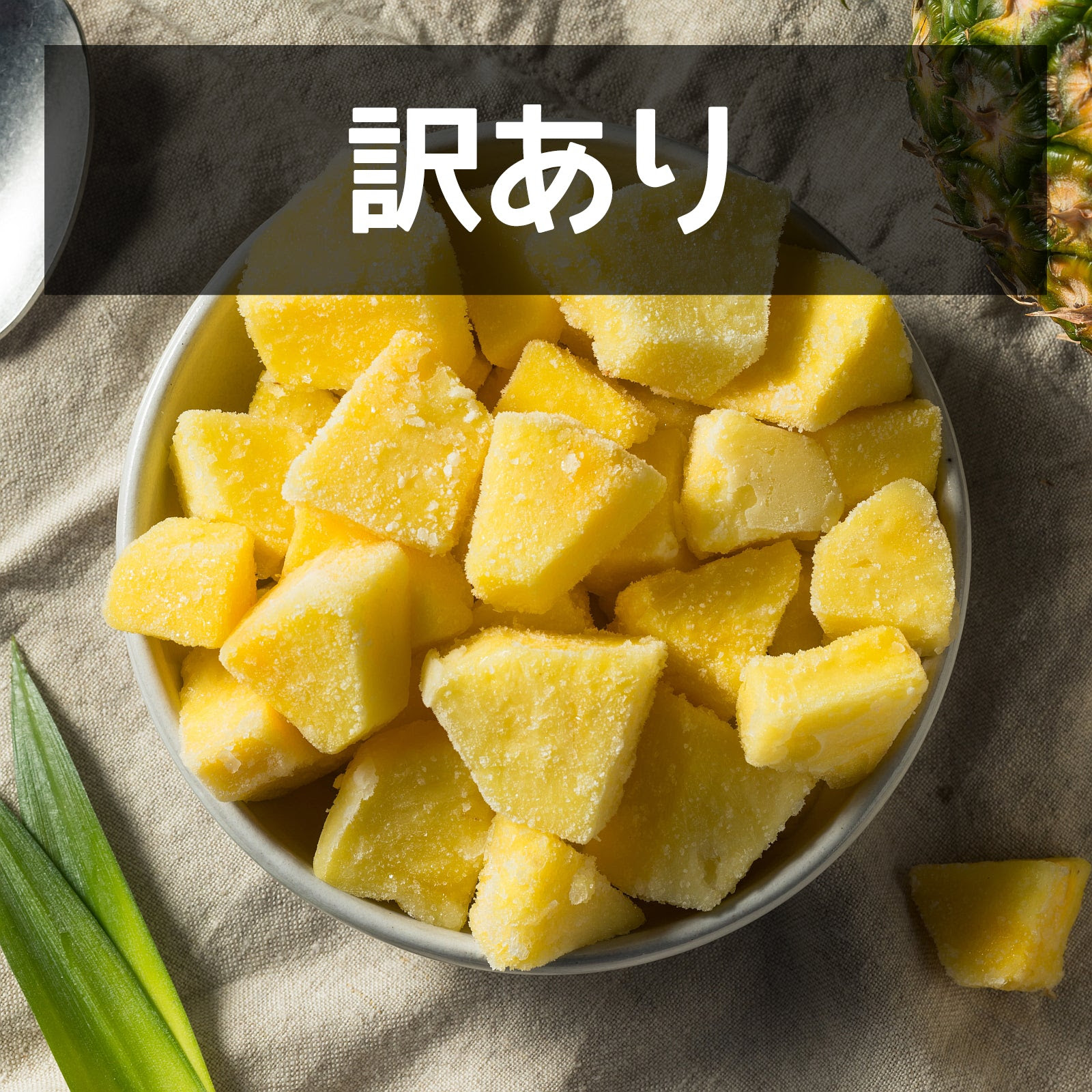 冷凍 パイナップル パイン カット コスタリカ産 化学物質不使用 訳あり 1kg