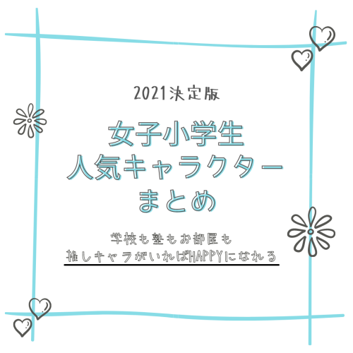 21最新 小学生の女の子に人気のキャラクター12選 文具や小物もチェックしたよ