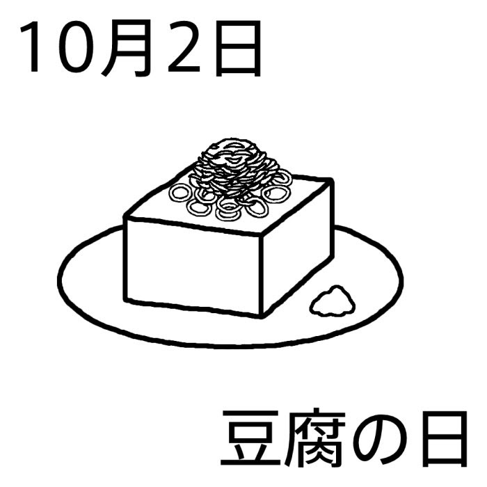 豆腐の日 白黒 10月2日のイラスト 今日は何の日 記念日イラスト素材