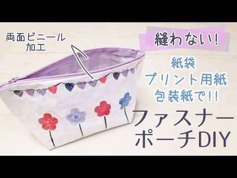 縫わ ず に 作る ポーチ