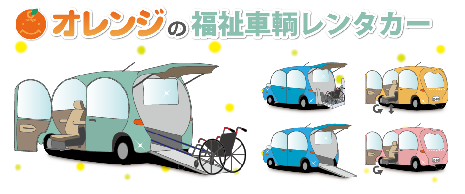 福祉車輌専門店 オレンジ 福祉車輌レンタカー