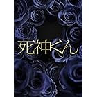 死神くん 最終回の感想です 願いは透明なままで