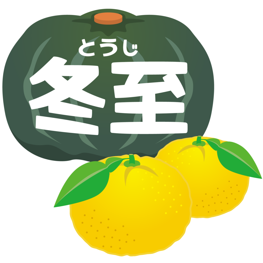 商用フリー 無料イラスト 冬至の文字とゆずとかぼちゃ 柚子yuzu南京pumpkin 冬至0 商用ok フリー素材集 ナイスなイラスト