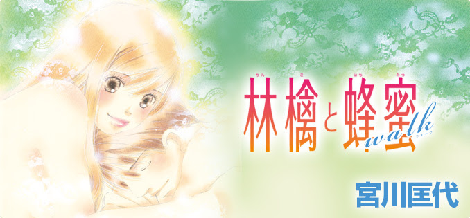 作品紹介 林檎と蜂蜜walk 集英社 Cookie