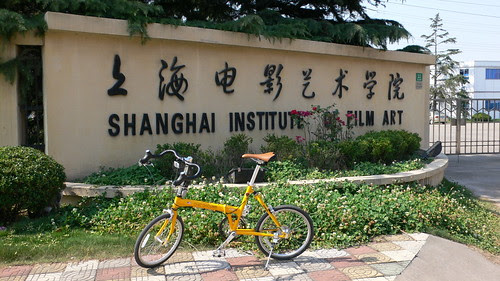 上海電影藝術學院