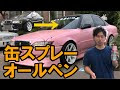 車 塗装 自分で スプレー 296922-車 塗装 自分で スプレー