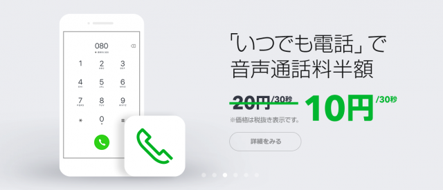Lineモバイルが攻めの料金プラン 通話料半額 10分電話かけ放題プラン開始 Techwave テックウェーブ