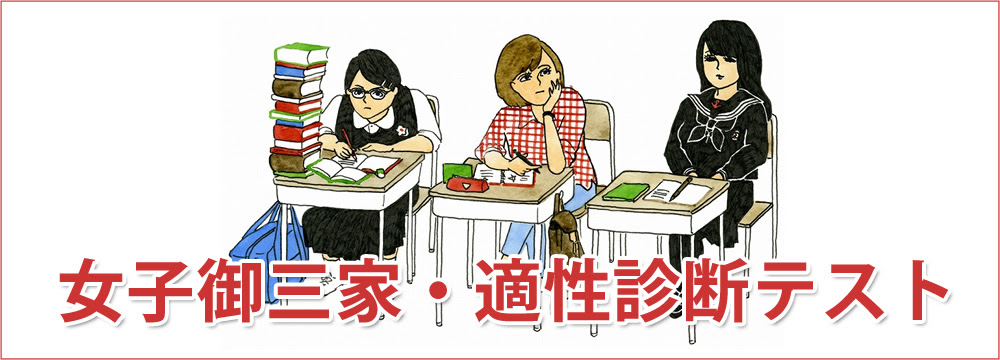 女子御三家 桜蔭 女子学院 雙葉 適性診断テスト
