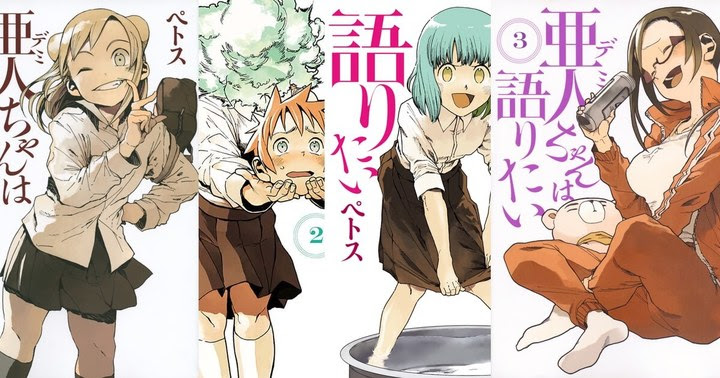 亜人ちゃんは語りたい 名言ランキング 投票 心に残る言葉の力