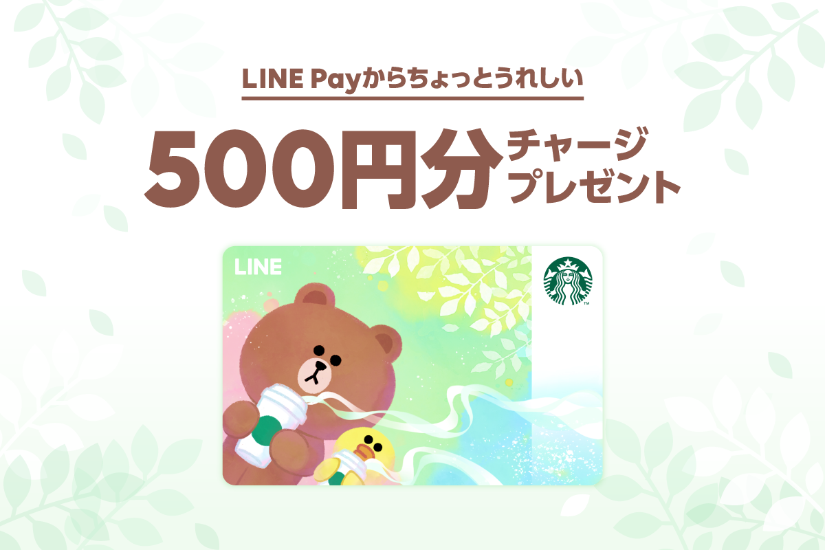 Line スターバックス カード への入金に使える500円分のline Payクーポンプレゼント Line Pay 公式ブログ