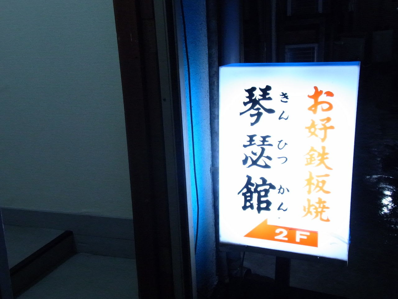 フォーリンデブはっしー 公式ブログ 琴瑟館 御徒町 お好み焼き Powered By Line