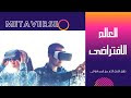  اعرف اكتر عن مستقبل تكنولوجيا العالم الافتراضى Metaverse