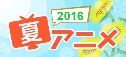 16夏アニメ主題歌 Mysound