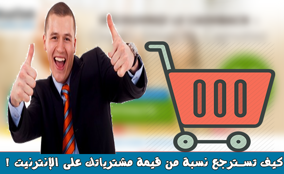 كيف تربح المال من خلال تلقى تعويضلت عن المنتجات التي تشتريها من الإنترنيت