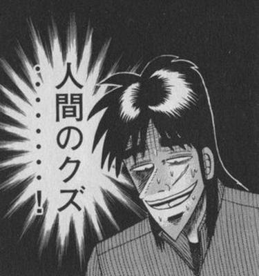 一度聞いたら忘れられない カイジ の人生やお金に関する名言 格言集 ネット起業のパイオニアが教える 一生お金に困らないネットビジネス講座