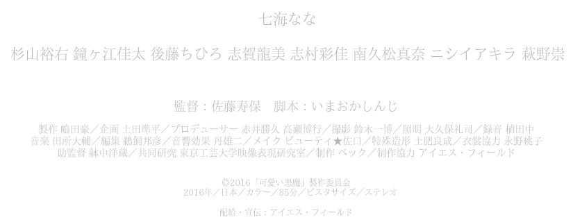 映画 可愛い悪魔 公式