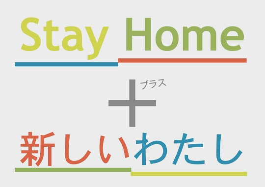 一般企画展示 Stay Home 新しいわたし 紫波町図書館