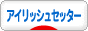 にほんブログ村 犬ブログ アイリッシュセッターへ