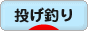 にほんブログ村 釣りブログ 投げ釣りへ