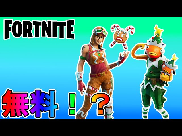 今年のクリスマスイベント ウィンターフェスト に無料スキンが来る 豪華アイテムを期待せよ ポーラーレジェンドパックも再版されるぞ フォートナイト Fortnite Fortnite フォートナイト 動画まとめ