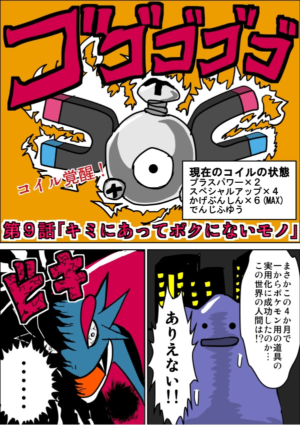 ポケットモンスターコイル 第９話 キミにあってボクにないもの